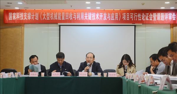 PA视讯平台《大型机械能量回收与利用关键技术开发与应用》项目顺利通过可行性论证及课题评审