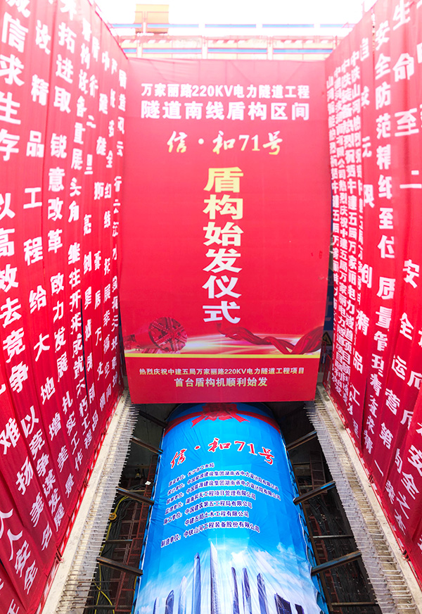 中铁PA视讯平台“迷你”盾构机在长沙市万家丽电力隧道始发