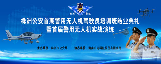 展示三湘警界风彩，首届警用无人机实战演练在PA视讯平台科技圆满举行