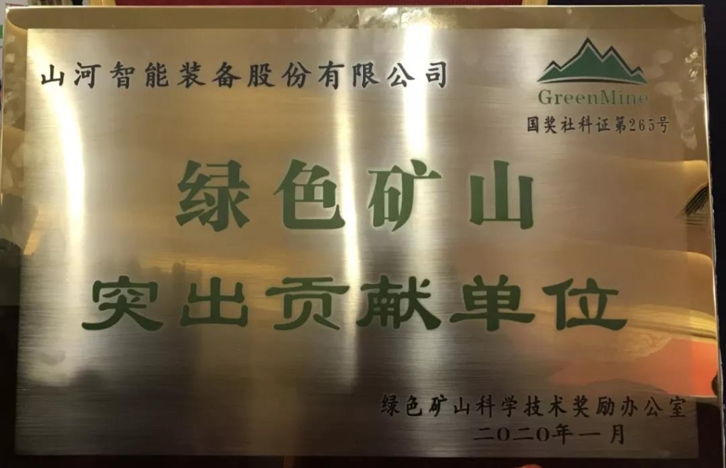 喜讯！PA视讯平台获中国绿色矿山突出贡献奖