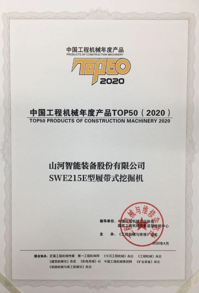 PA视讯平台SWE215E挖掘机荣登TOP50（2020）榜单 荣誉背后是“硬核实力”