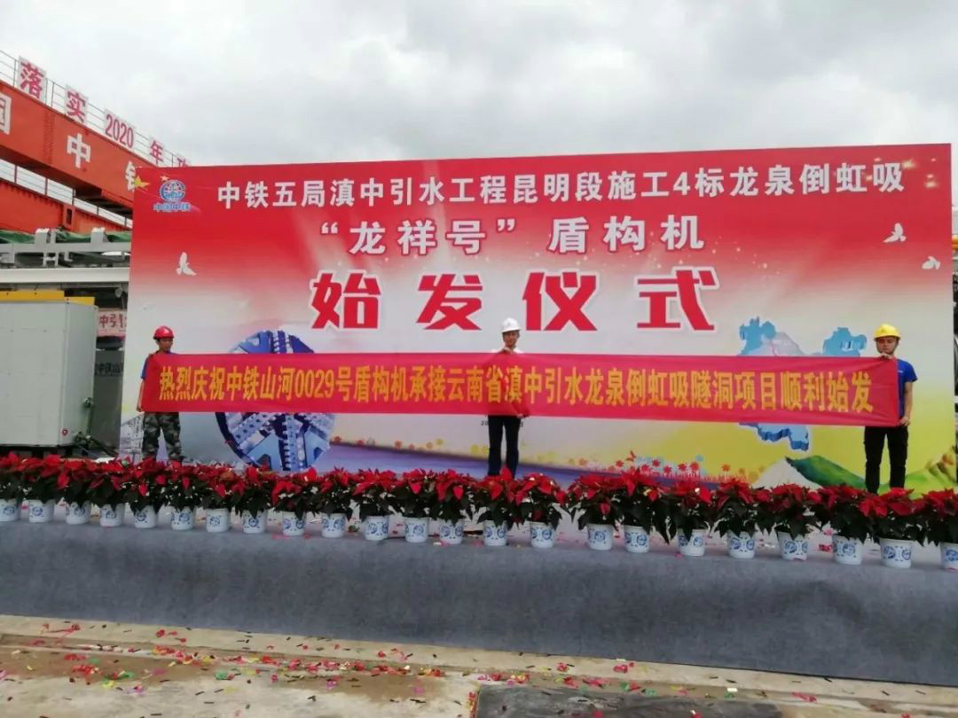 中铁PA视讯平台029号盾构机助力云南滇中引水工程