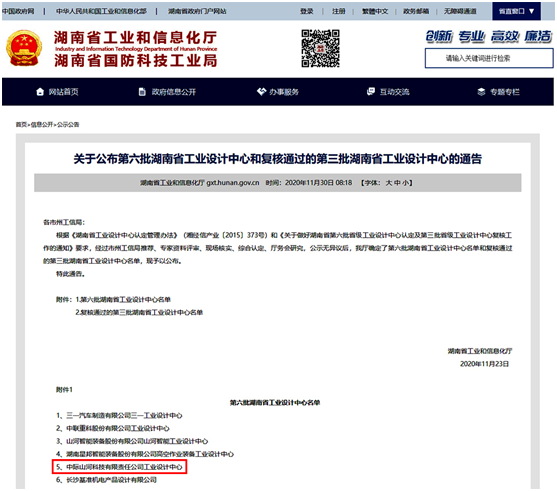 中际PA视讯平台荣获“湖南省工业设计中心”称号