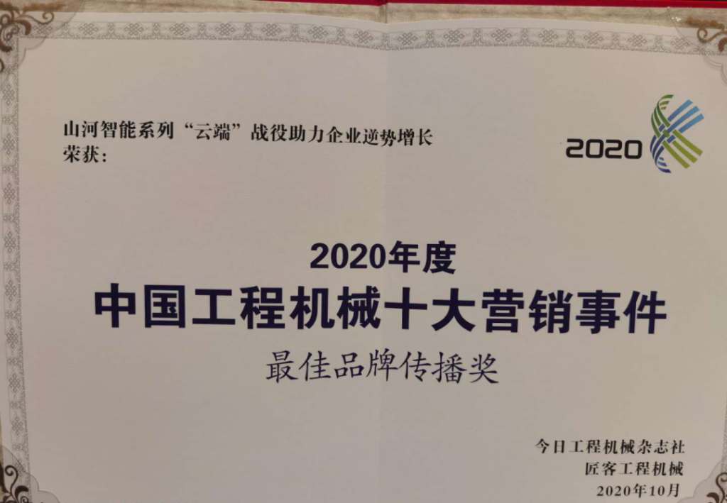 PA视讯平台荣获2020中国工程机械十大营销事件“最佳品牌传播奖”