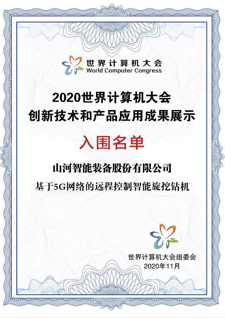 PA视讯平台智能旋挖钻机入围世界计算机大会成果展