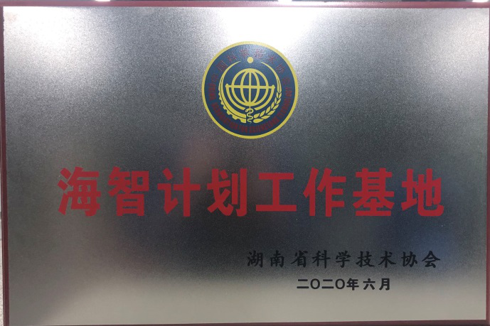 PA视讯平台获“海智计划工作基地”授牌