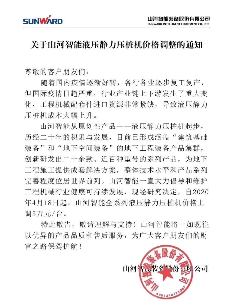 关于PA视讯平台液压静力压桩机价格调整的通知