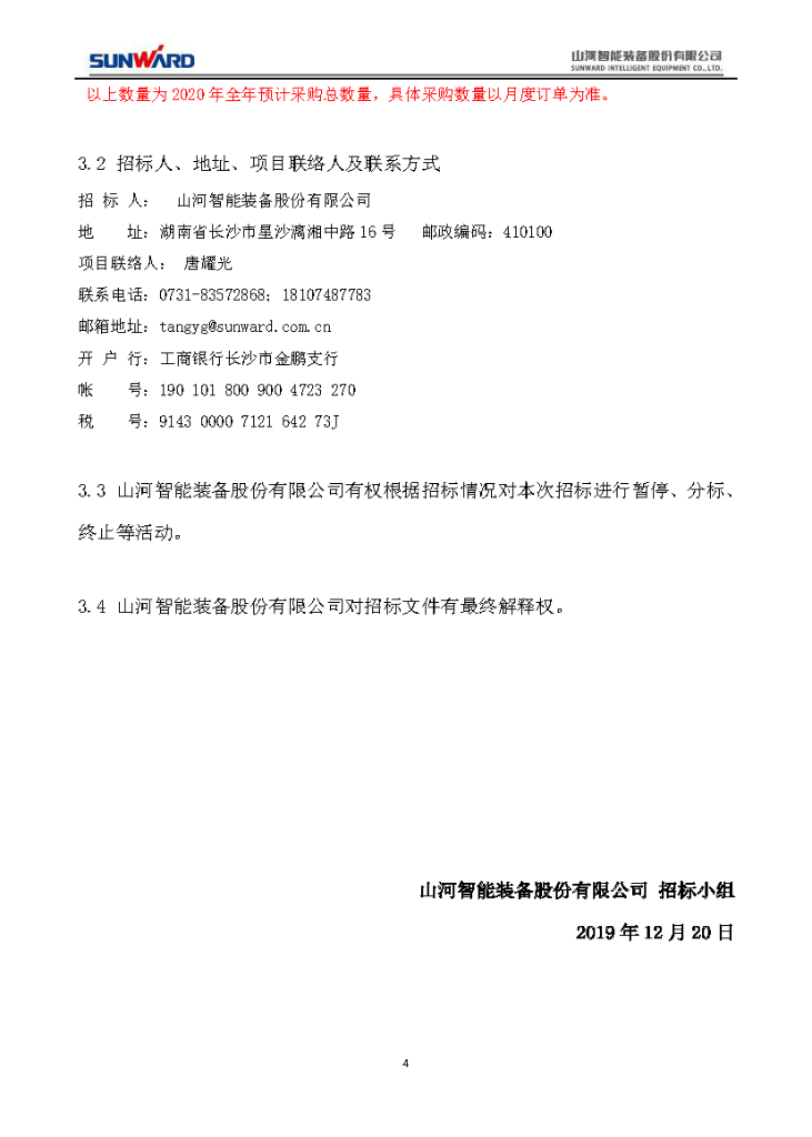 PA视讯平台2020年度轴承招标公告