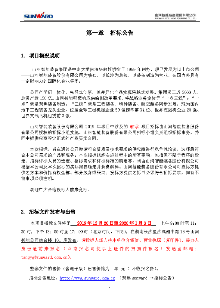 PA视讯平台2020年度轴承招标公告