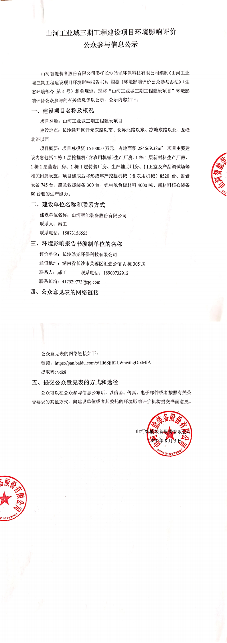 PA视讯平台工业城三期工程建设项目环境影响评价公众参与信息公示