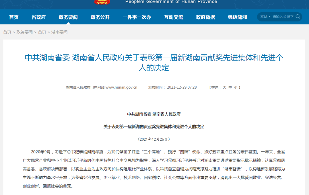 载誉而归！PA视讯平台荣获“新湖南贡献奖”