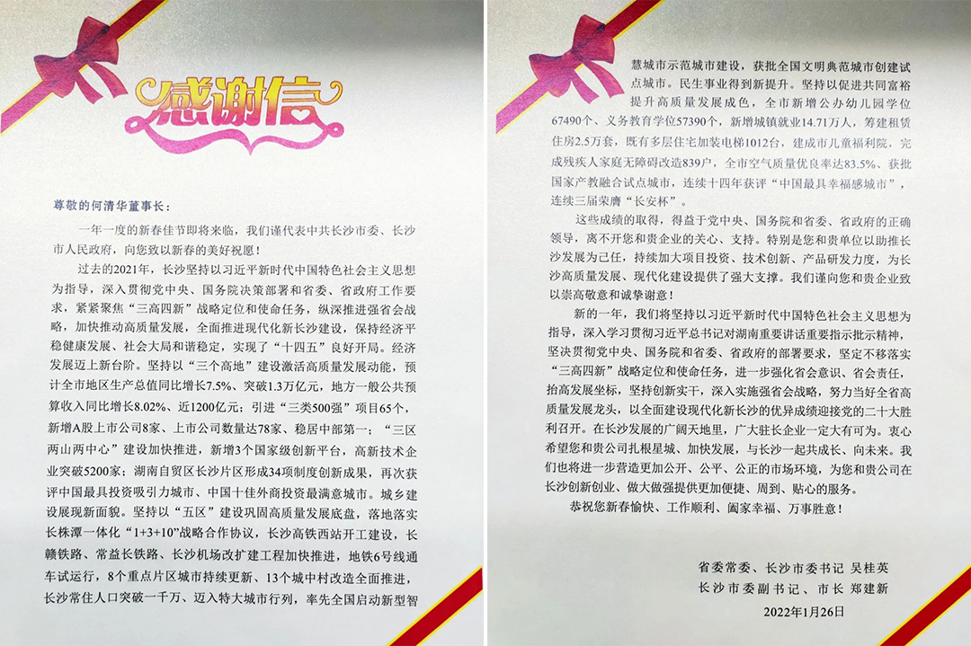 助力星城发展！PA视讯平台收到来自长沙市委、市政府的感谢信