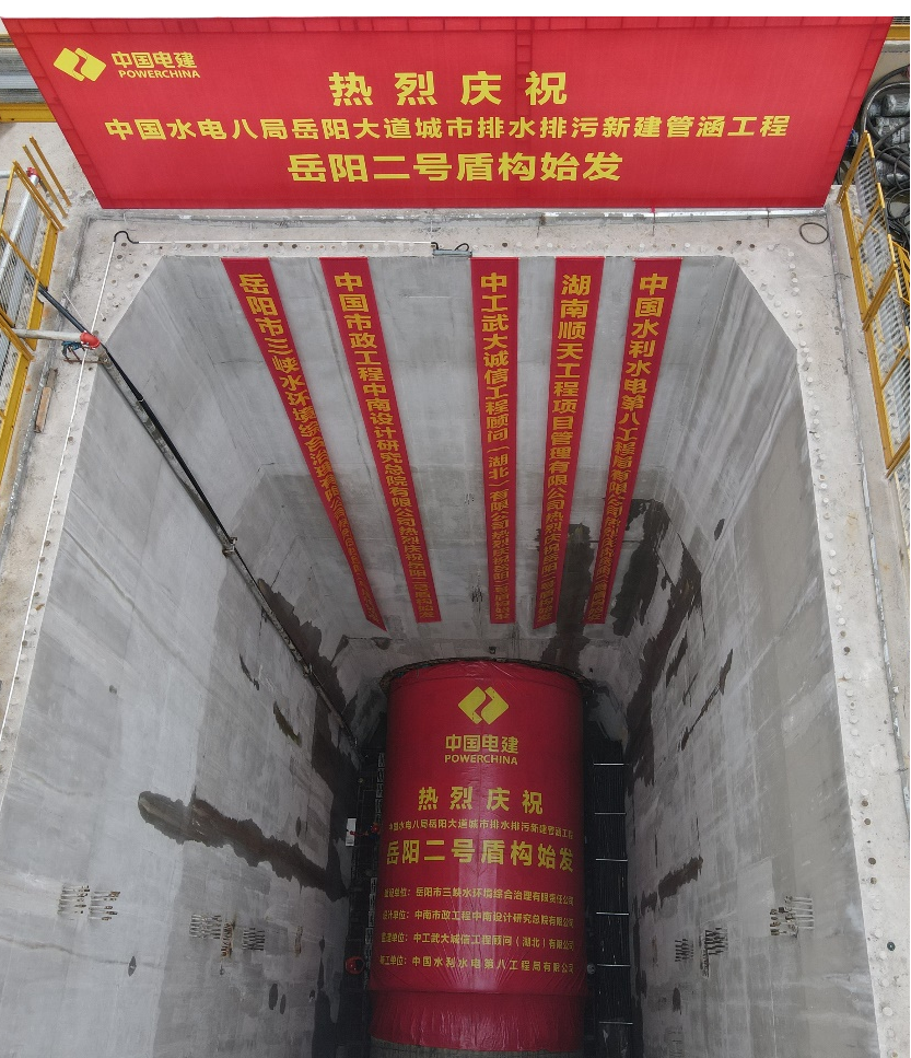 助力岳阳市政管廊建设！中铁PA视讯平台001号盾构机顺利始发