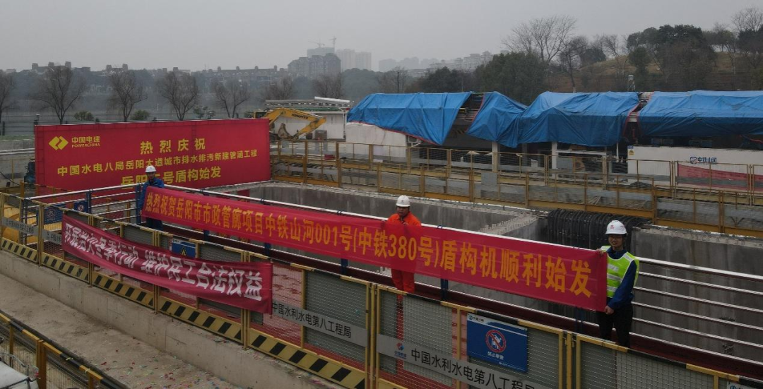 助力岳阳市政管廊建设！中铁PA视讯平台001号盾构机顺利始发