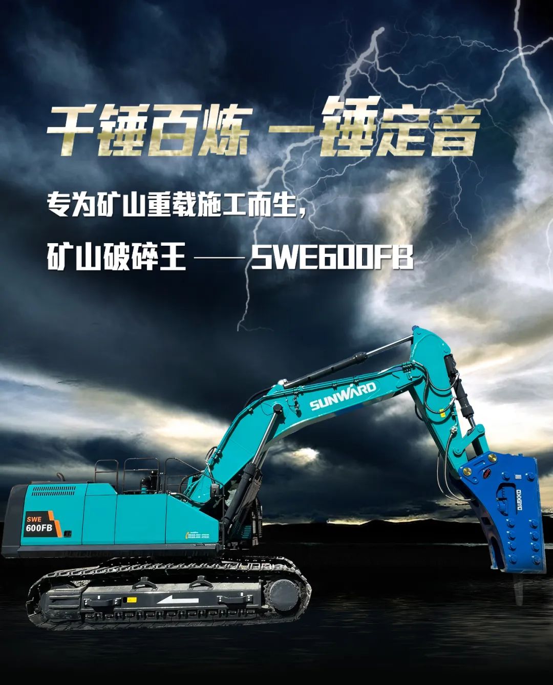 一图读懂 | 专为矿山重载施工而生！PA视讯平台SWE600FB破碎锤重磅回归