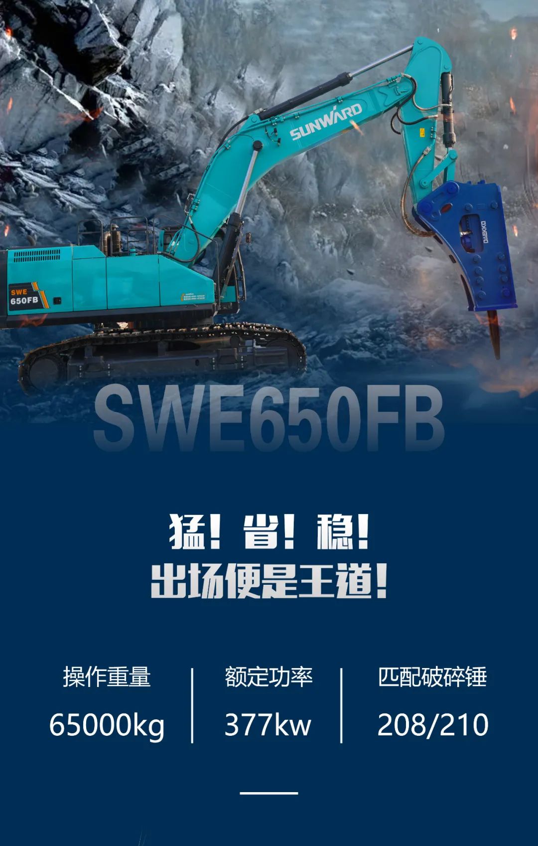 一图读懂 | 又一矿山重载施工利器！PA视讯平台SWE650FB破碎锤重磅亮相