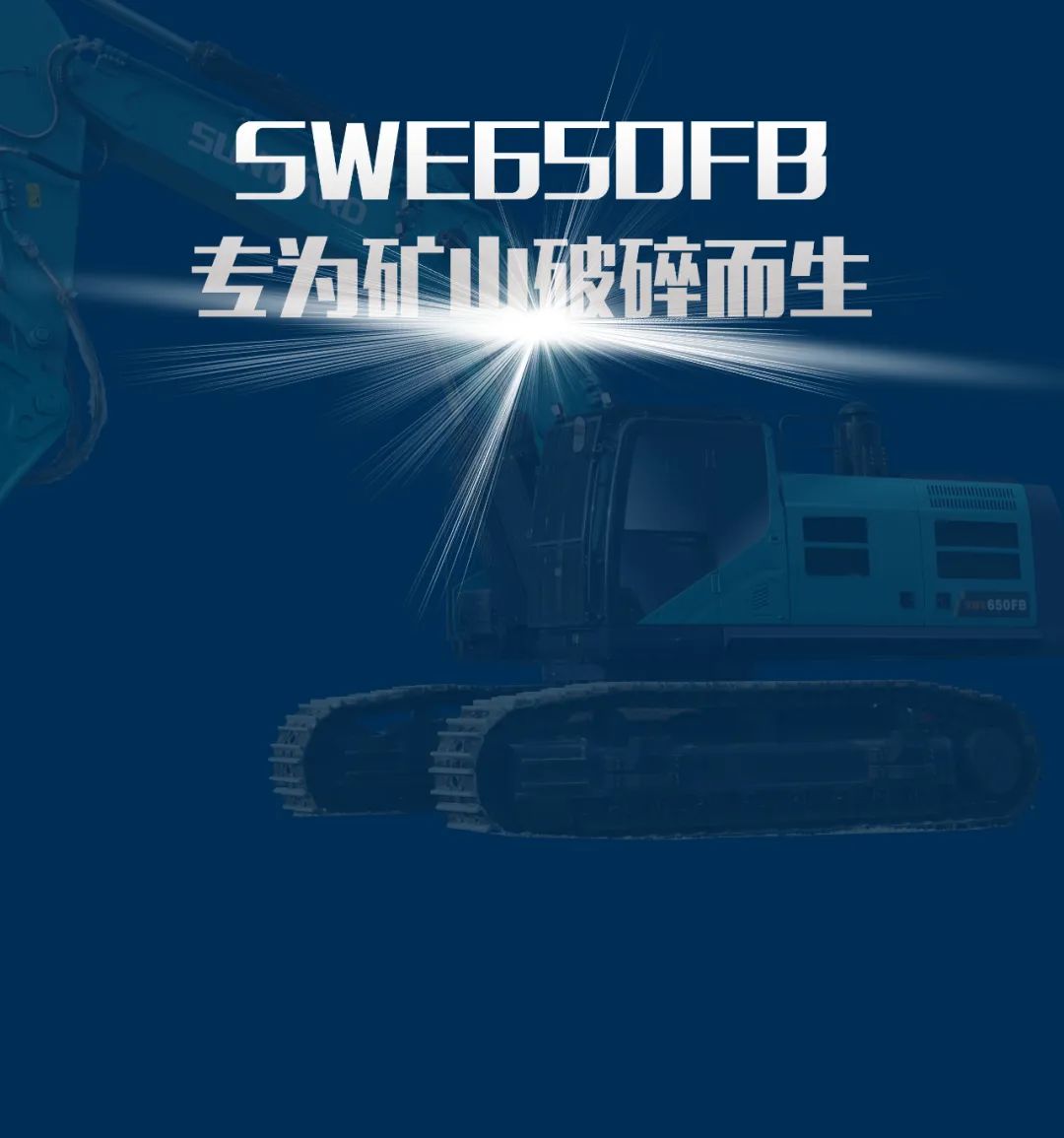 一图读懂 | 又一矿山重载施工利器！PA视讯平台SWE650FB破碎锤重磅亮相