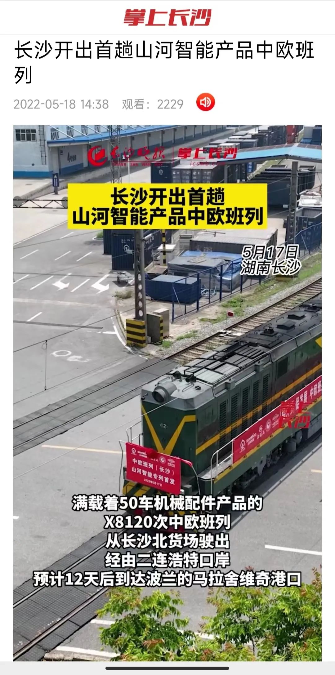中欧班列（长沙）PA视讯平台专列首发引媒体关注