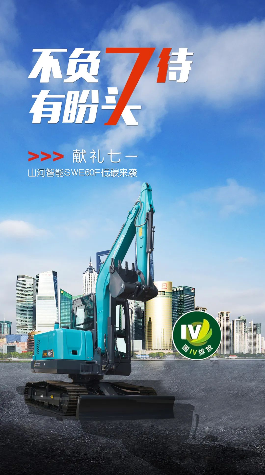 一图读懂 | 献礼七一 · PA视讯平台SWE60F挖掘机低碳来袭