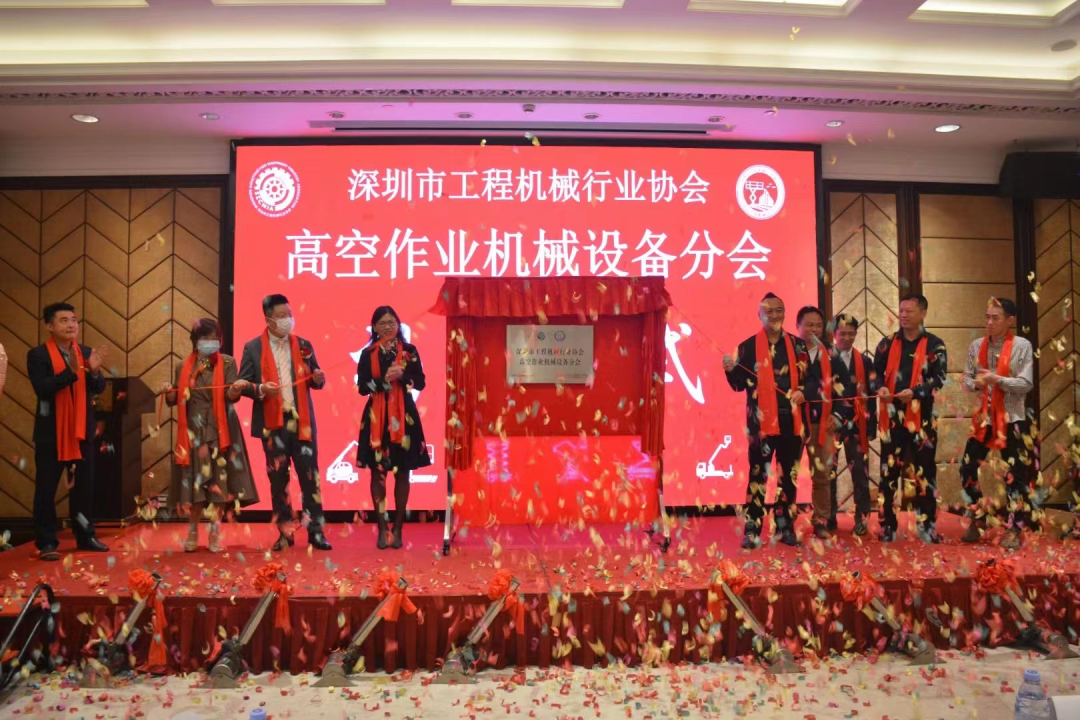 深圳高空作业机械设备行业分会揭牌成立，PA视讯平台受邀出席