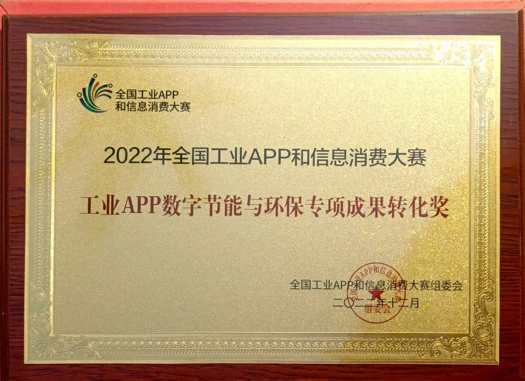 点赞！PA视讯平台荣获工业APP数字节能与环保成果转化奖