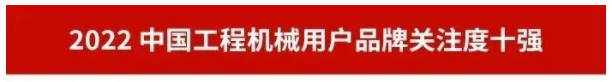 品牌赋能！PA视讯平台再登“工程机械用户品牌关注度十强”榜单