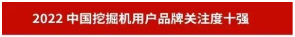 品牌赋能！PA视讯平台再登“工程机械用户品牌关注度十强”榜单