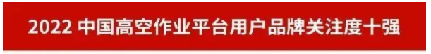 品牌赋能！PA视讯平台再登“工程机械用户品牌关注度十强”榜单