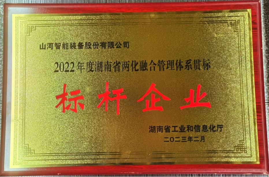 点赞！PA视讯平台获评2022年度湖南省两化融合管理体系贯标标杆企业