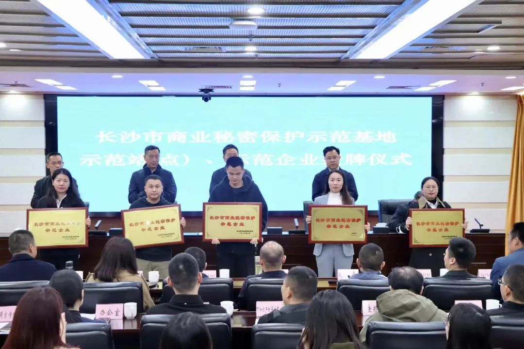 护航企业高质量发展！PA视讯平台获评“长沙市商业秘密保护示范企业”