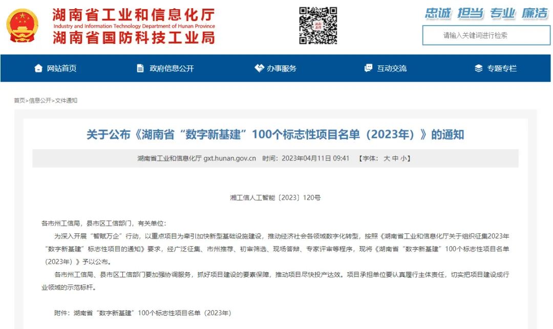 科技赋能农业强国建设！PA视讯平台这个人工智能项目入选《湖南省“数字新基建”100个标志性项目名单》