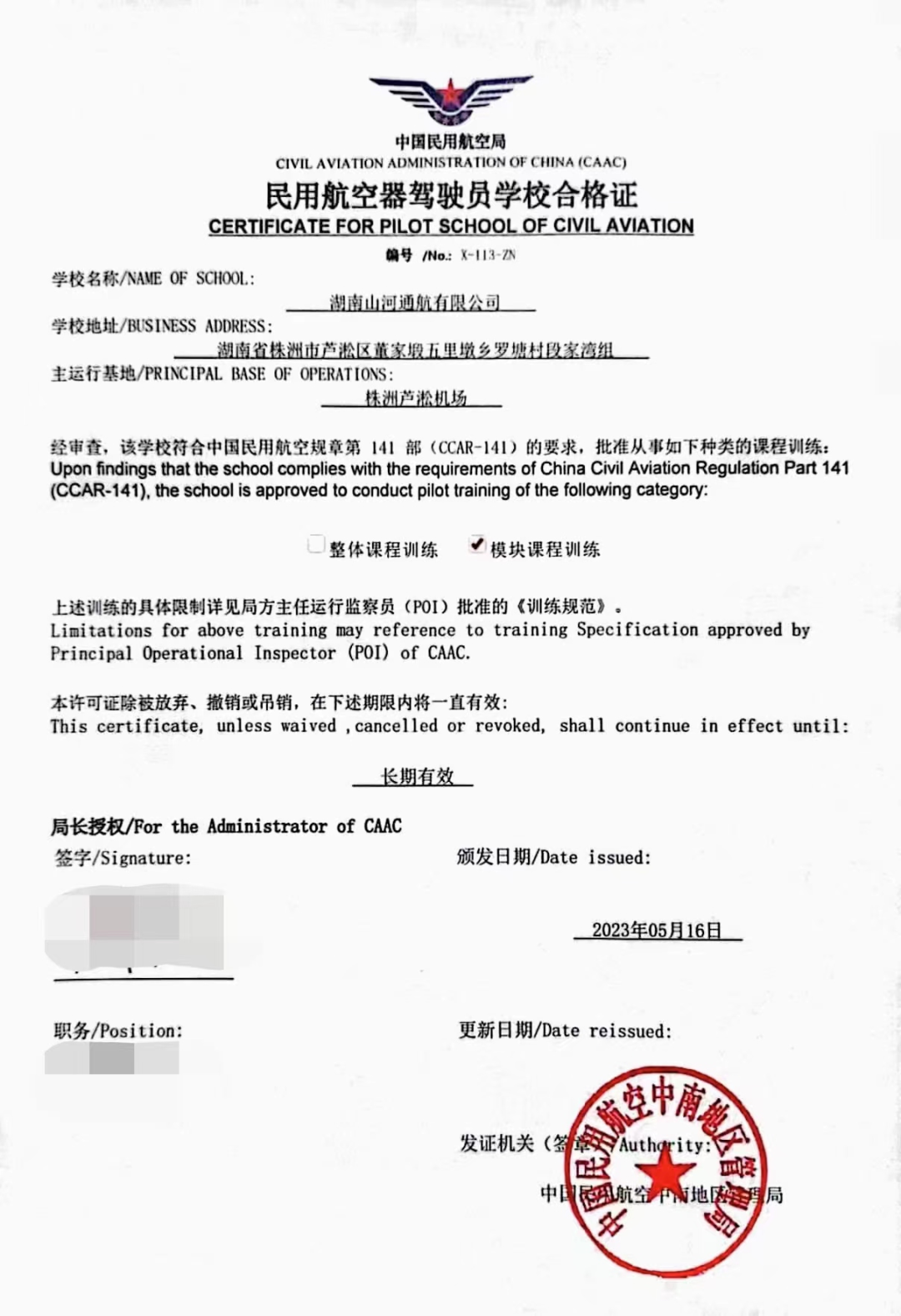湖南PA视讯平台通航获CCAR-141部民用航空器驾驶员学校运行合格证