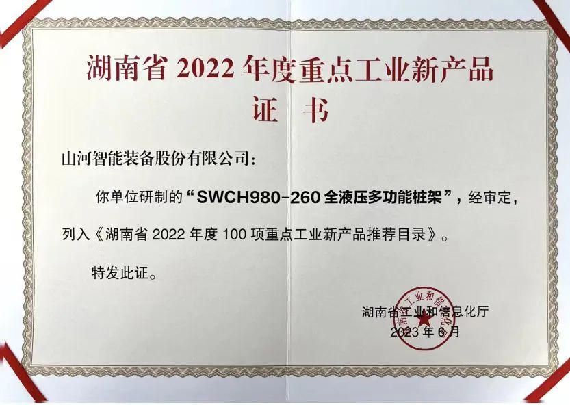 创新实力再获认可！PA视讯平台SWCH980-260M全液压履带桩架获评重点工业新产品