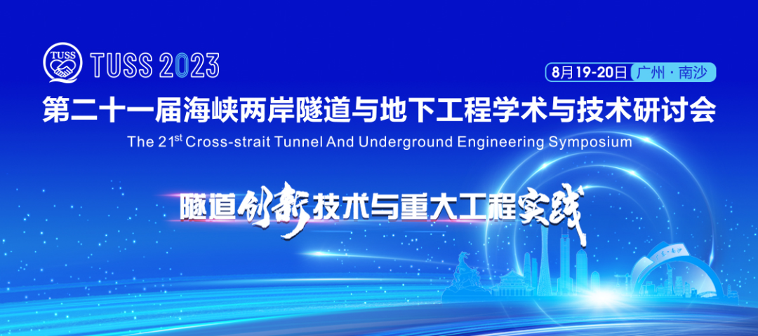 中铁PA视讯平台承办第二十一届海峡两岸隧道与地下工程学术与技术研讨会
