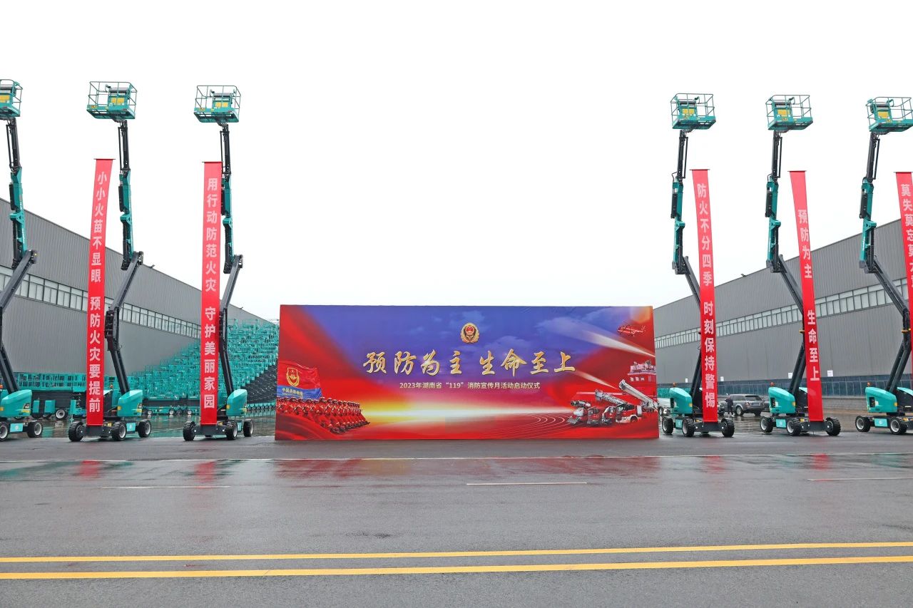 2023年湖南省“119“消防宣传月活动启动仪式在PA视讯平台举办
