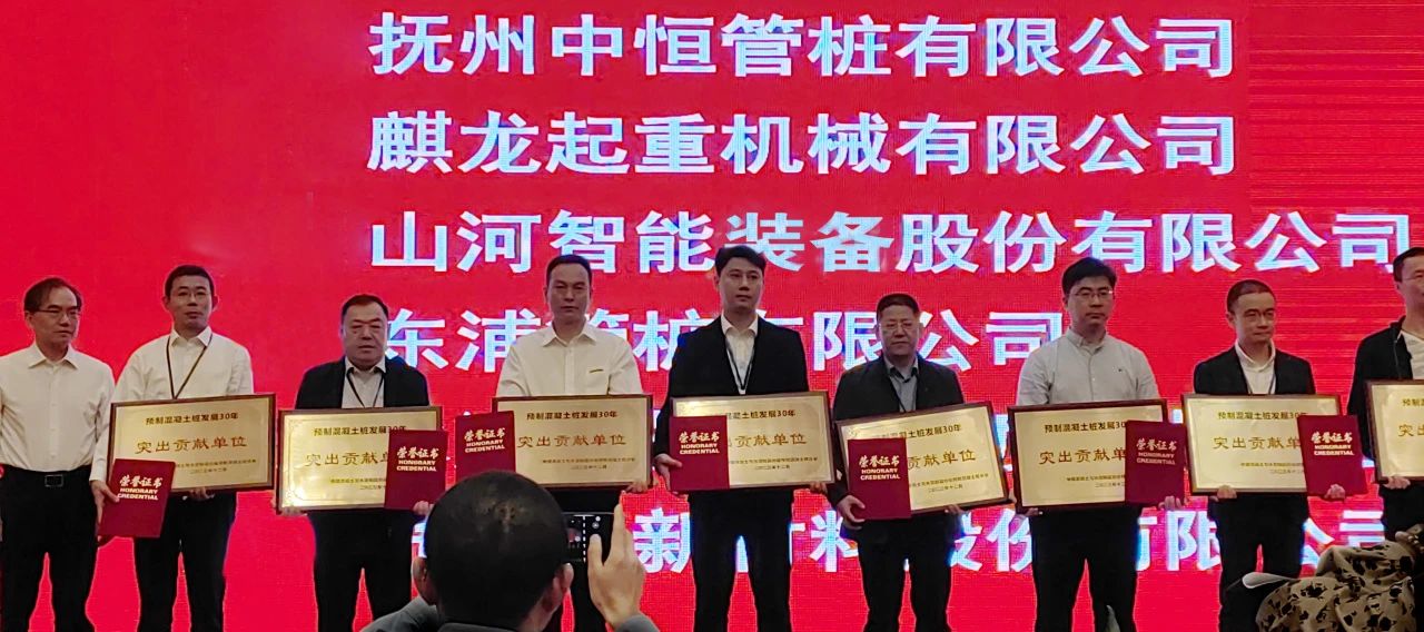 PA视讯平台获评预制混凝土桩行业发展30年“突出贡献单位”