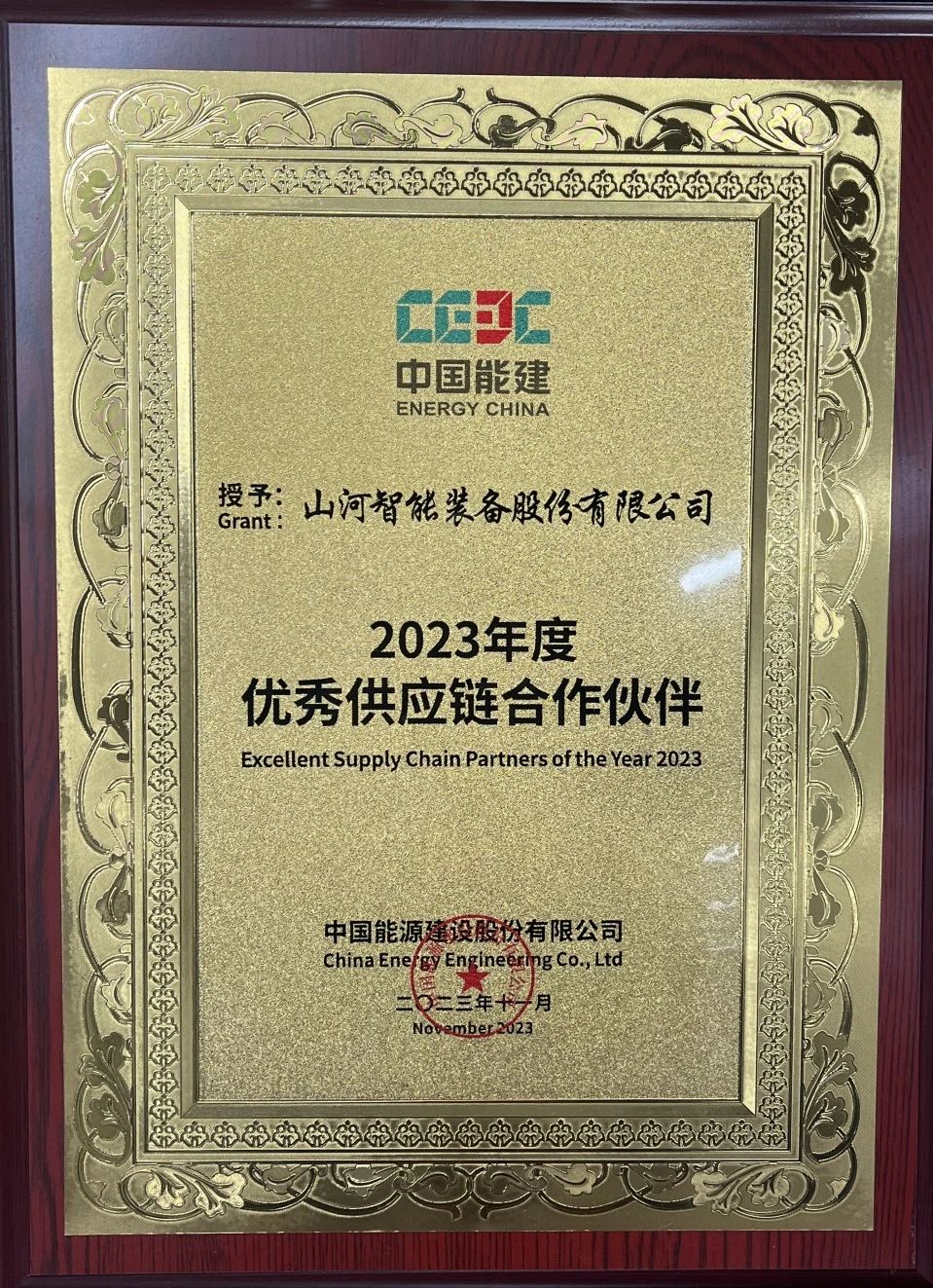 为客户创造价值！PA视讯平台获评中国能建“2023年度优秀供应链合作伙伴”