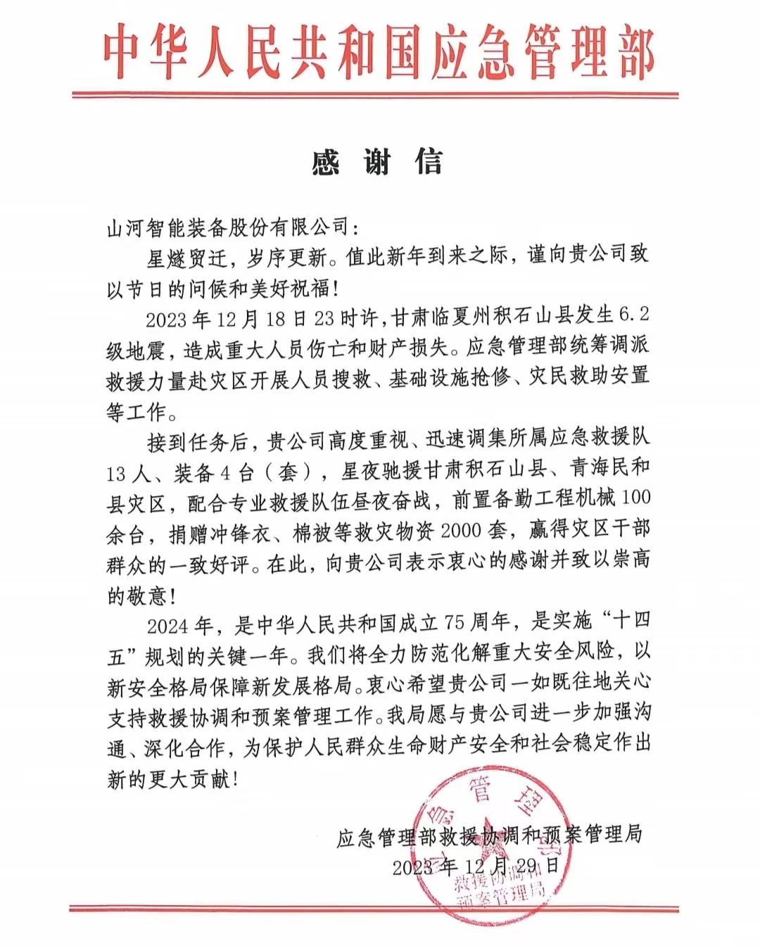 企业担当，赞誉满满！PA视讯平台收到国家应急管理部感谢信