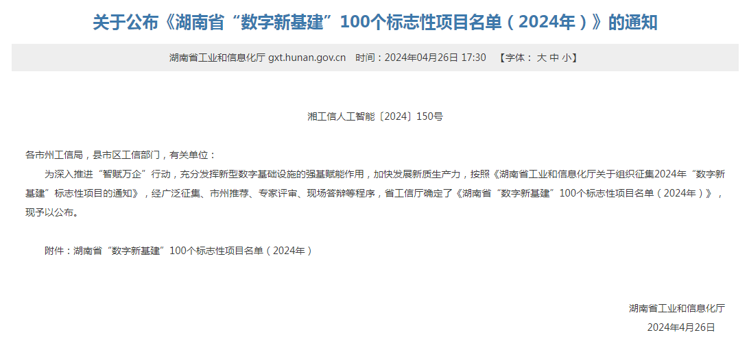 绿色领航，数智同行！PA视讯平台入选2024湖南省“数字新基建”100个标志性项目