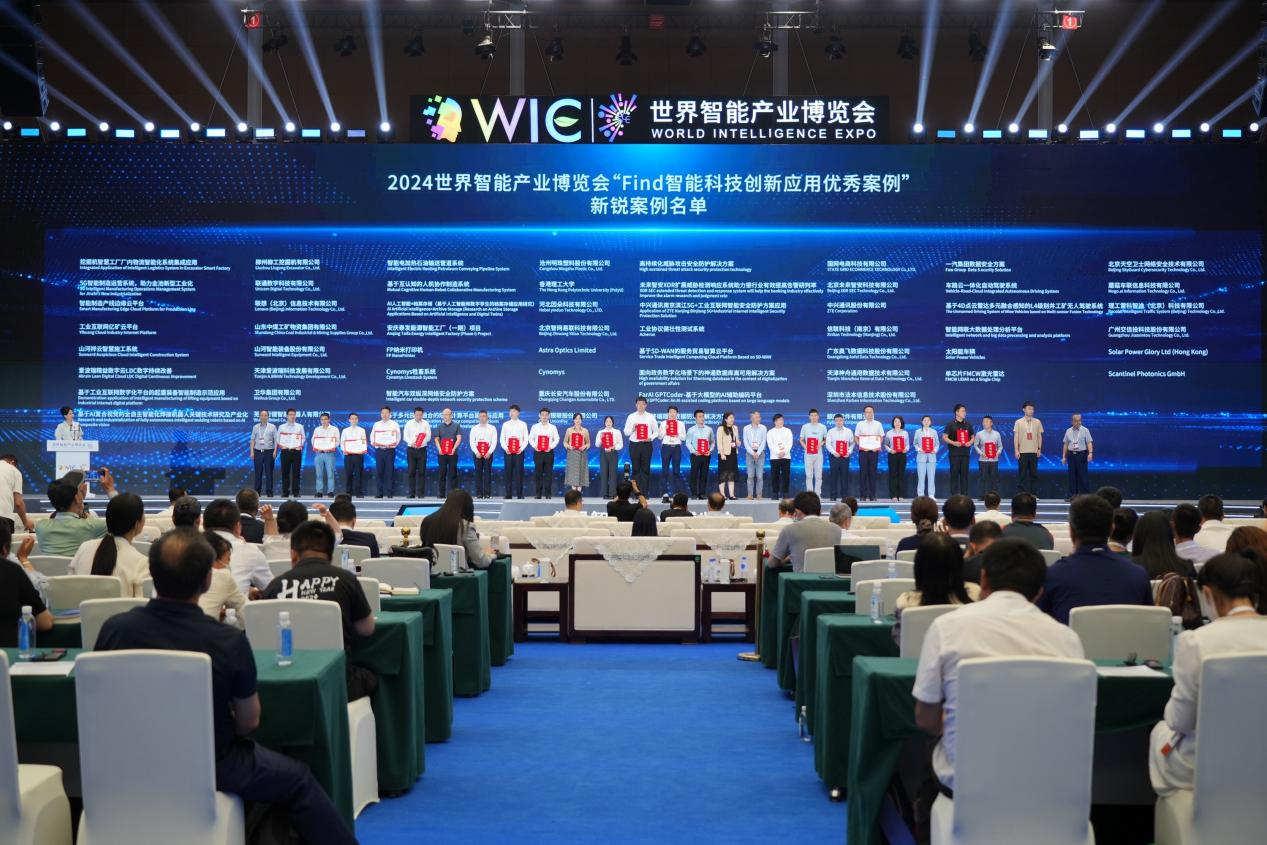 官方认证！PA视讯平台祥云入选2024世界智能产业博览会“Find智能科技创新应用新锐案例”