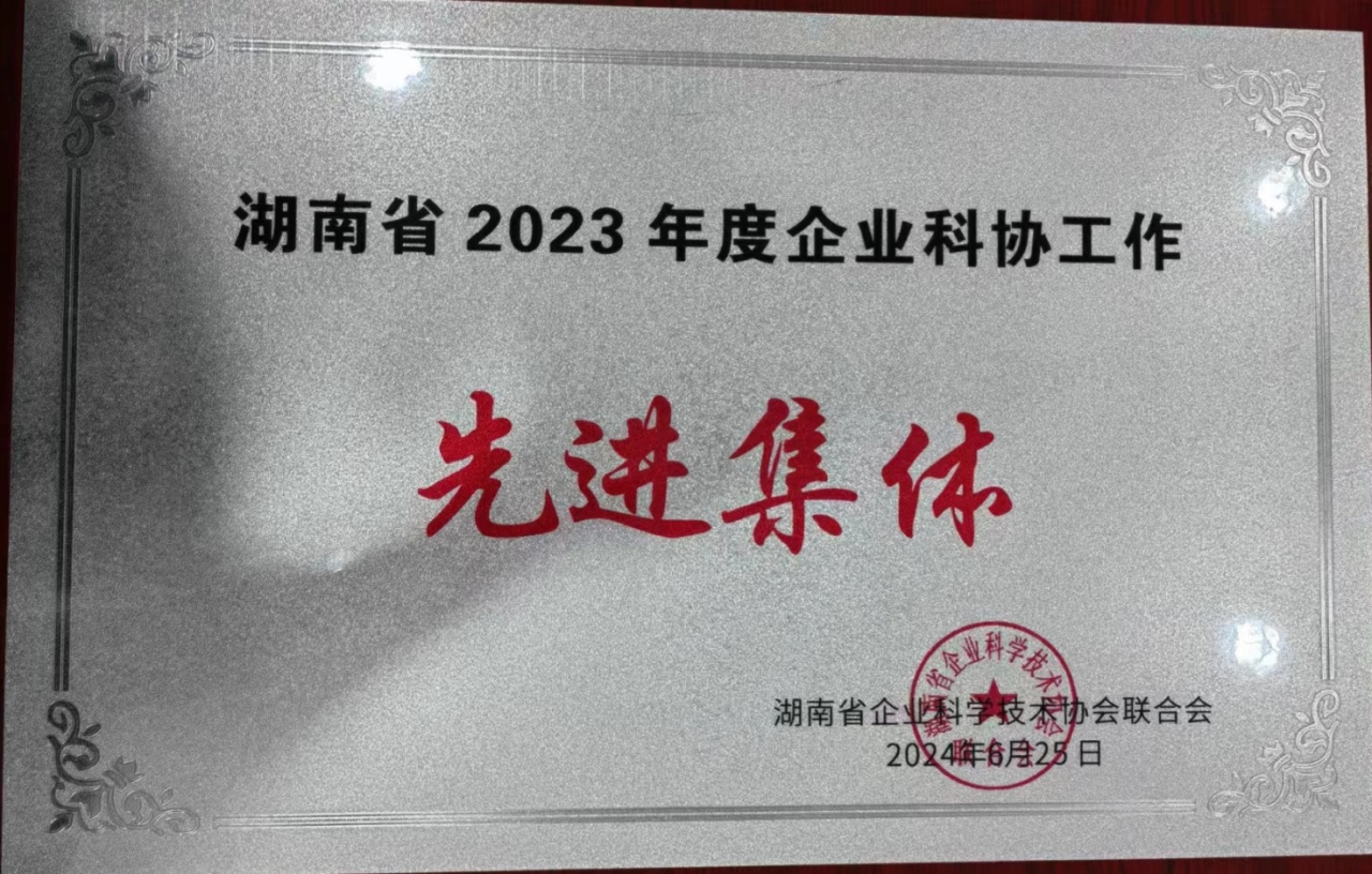PA视讯平台科协荣获湖南省2023年度“企业科协工作先进集体”