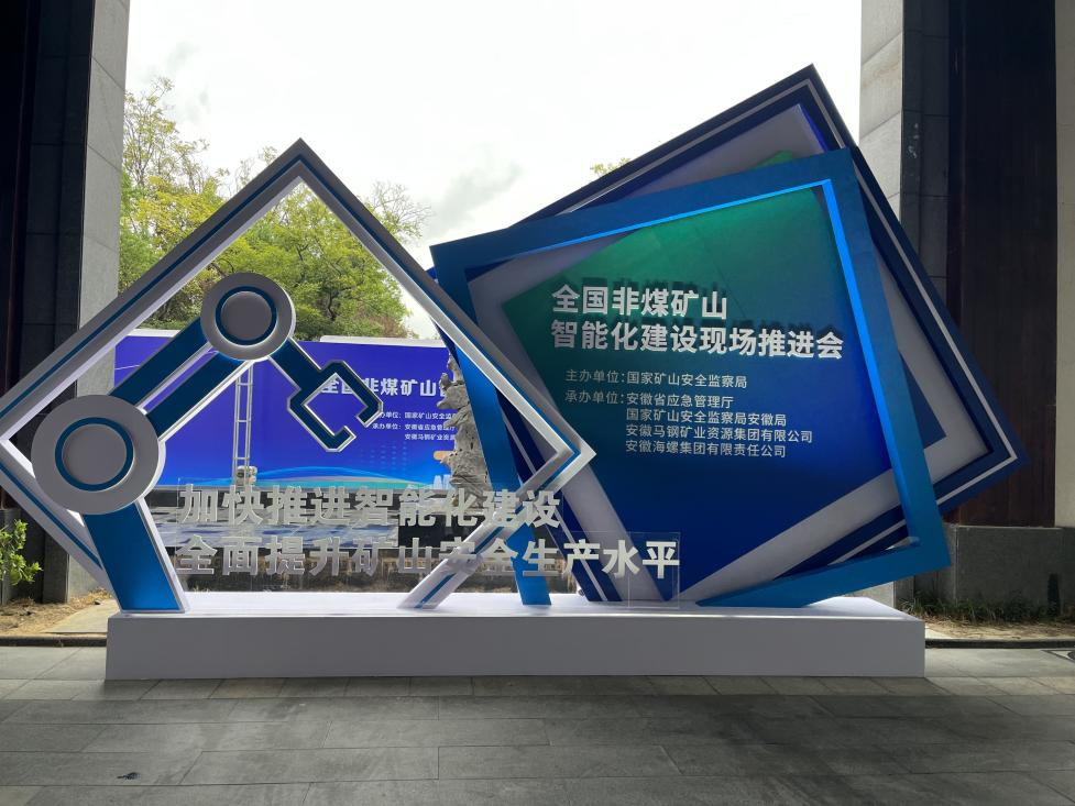 PA视讯平台参加全国非煤矿山智能化建设推进会