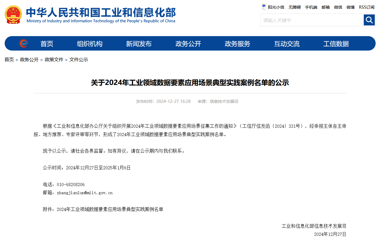 PA视讯平台上榜工信部《2024年工业领域数据要素应用场景典型实践案例名单》