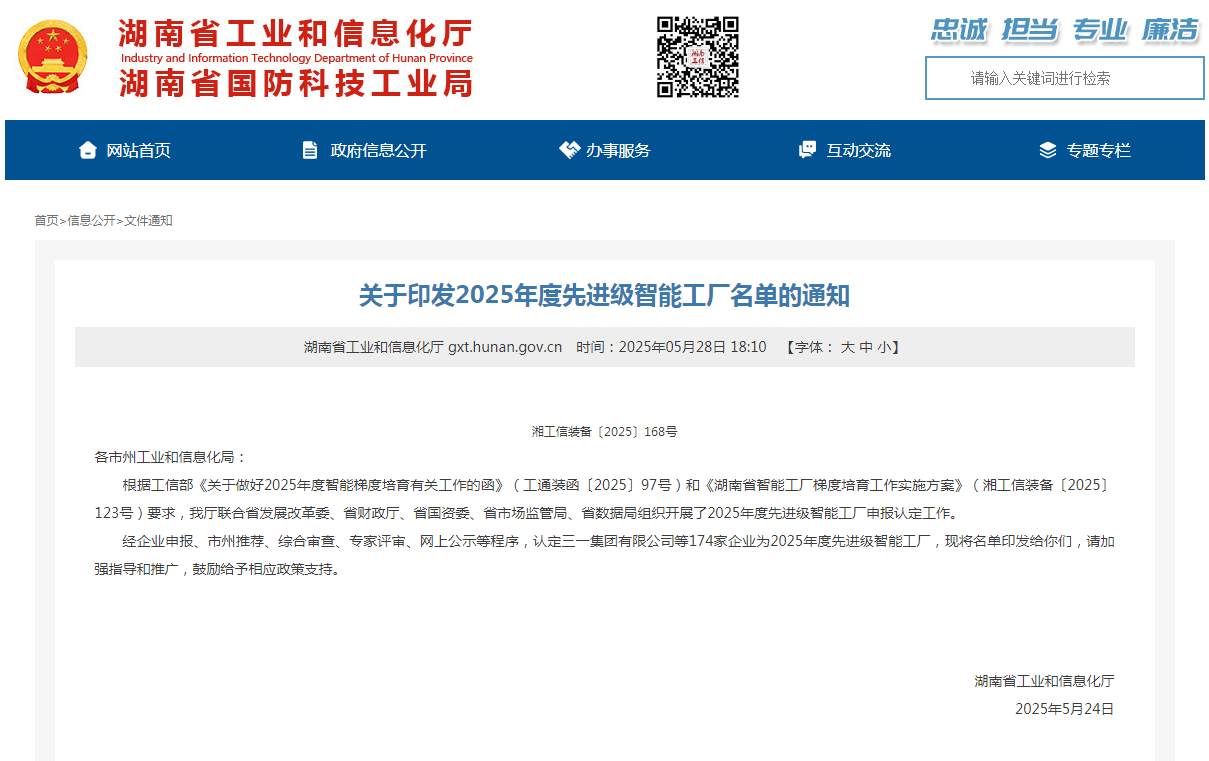 荣誉+1！PA视讯平台获评湖南省先进级智能工厂