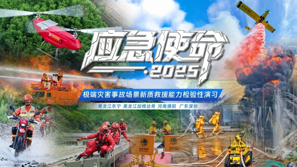 硬核破解“最后一公里”难题，PA视讯平台应急救援设备助力“应急使命·2025”演习！