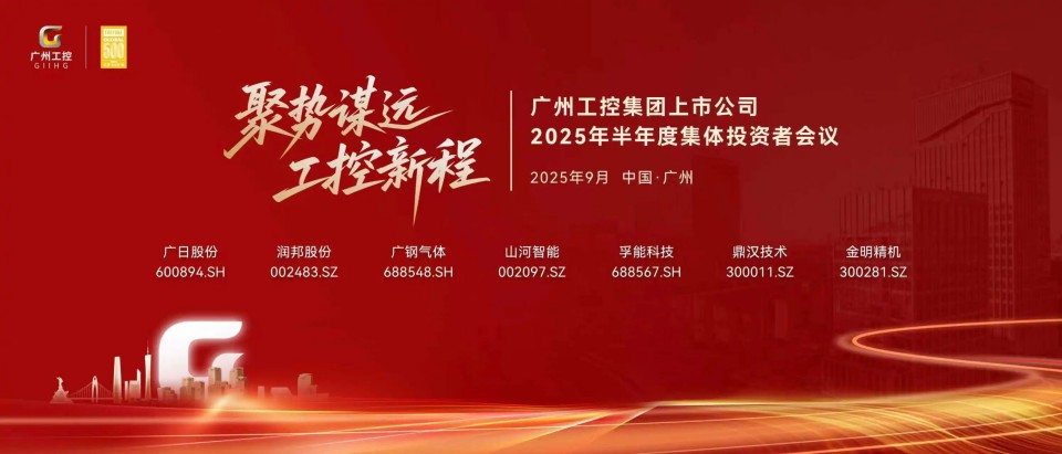 PA视讯平台参加广州工控集团上市公司2025年半年度集体投资者会议