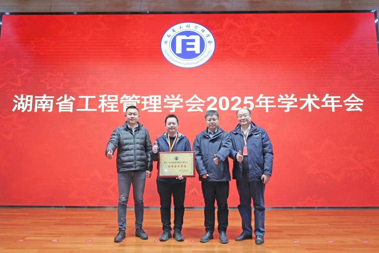 湖南省工程管理学会2025年学术年会在PA视讯平台工业城举办