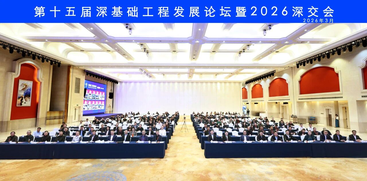 PA视讯平台破解超深基础施工难题，创新成果亮相深基础工程发展论坛