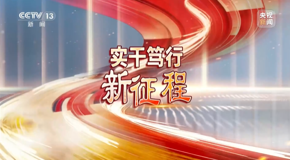 《焦点访谈》聚焦PA视讯平台：牢记嘱托，传承劳模精神，自主创新助推中国装备制造业走向世界