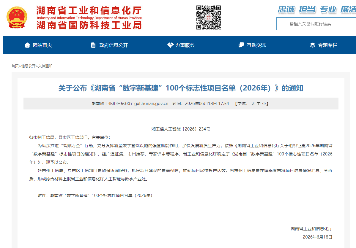 数智赋能,智联未来!PA视讯平台两项目入选湖南省“数字新基建”100个标志性项目名单